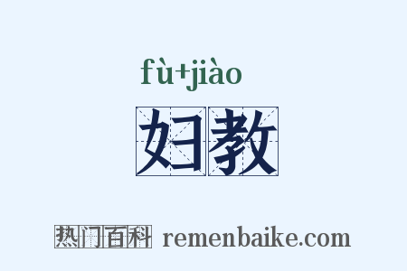 妇教是什么意思的图片